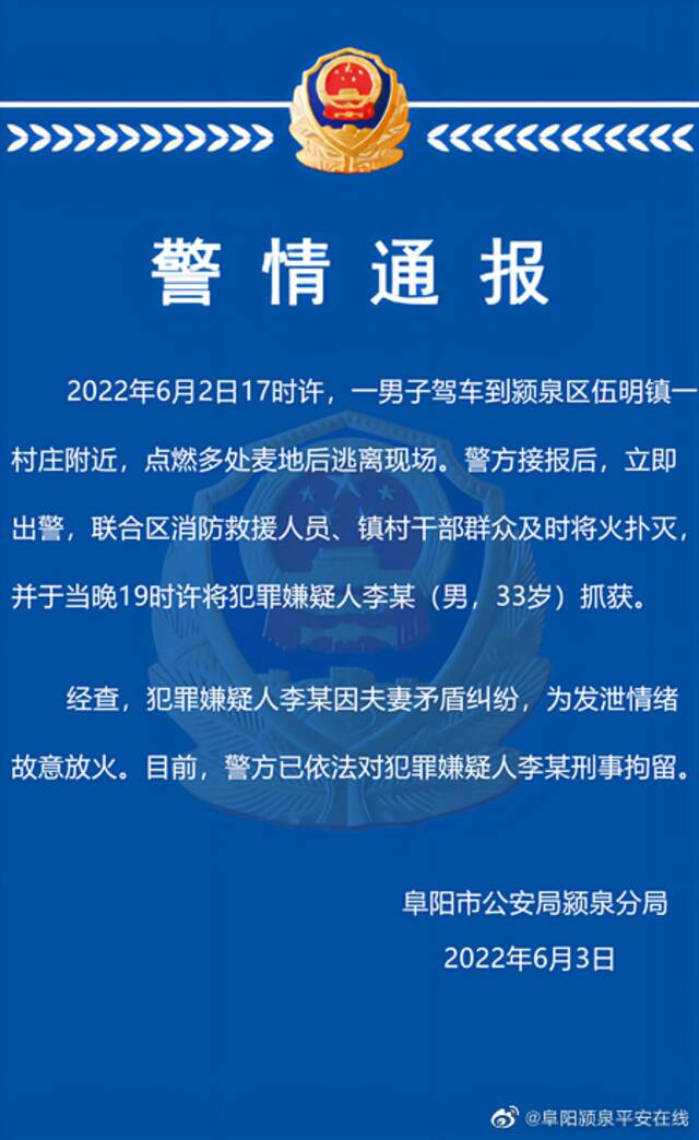 男子因夫妻矛盾纠纷，为发泄情绪点燃多处麦地被刑拘