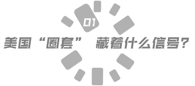 玉渊谭天丨警惕！美国对华“圈套”正在割裂世界