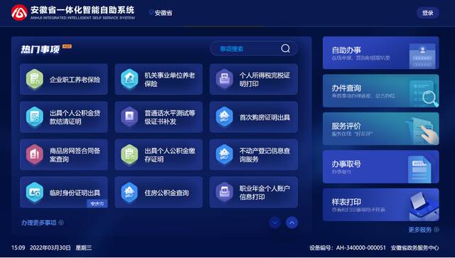 安徽省一体化智能自助系统首页。（安徽省数据资源管理局供图）