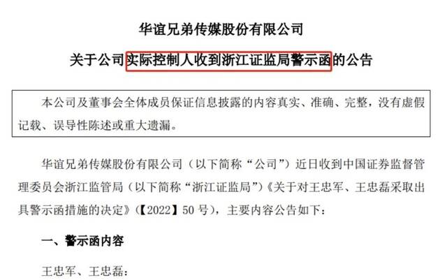 证监局对华谊兄弟实际控制人出具警示函