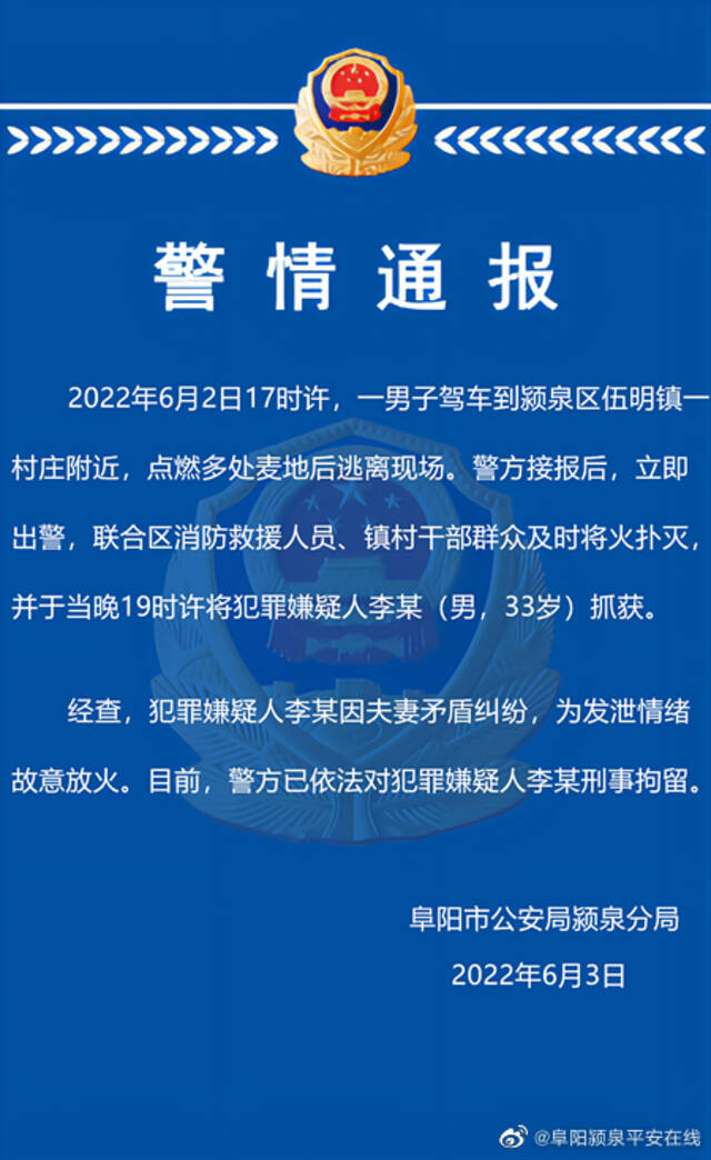 安徽一男子为发泄情绪点燃多处麦地后逃离，警方：已刑拘