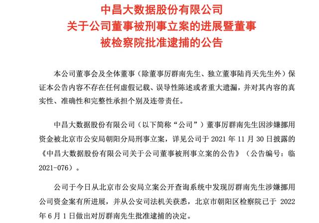 中昌数据原董事长被检察院批捕 挪用超5000万元用于比特币挖矿