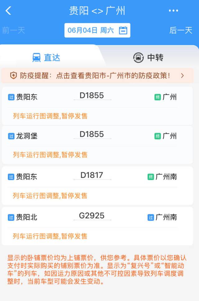 ▲当前，多趟途经榕江站的列车车票停售