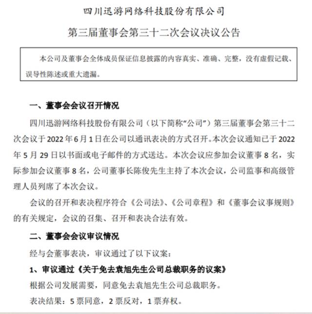 迅游科技总裁袁旭被罢免 3年多“内斗”是否结束？