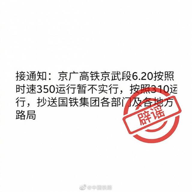 国铁集团：网传“京广高铁京武段6.20按照时速350运行暂不实行”为谣言