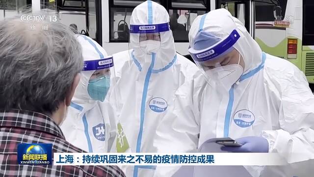 上海：持续巩固来之不易的疫情防控成果