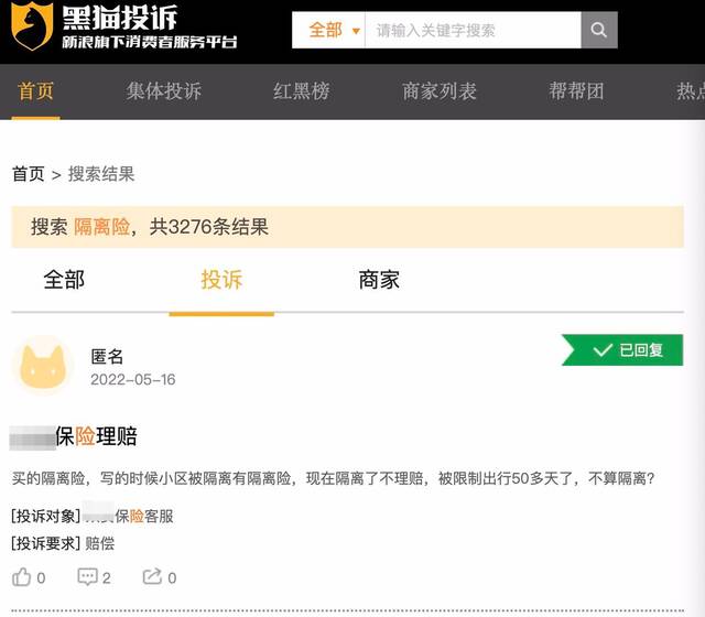↑“黑猫投诉”可查阅到3000余条对“隔离险”的投诉信息