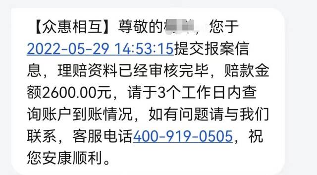 ↑众惠发送的第三条短信显示赔付金额为2600元