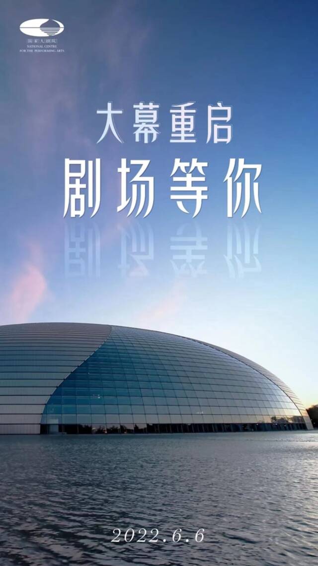 国家大剧院6月6日起恢复演出和参观活动