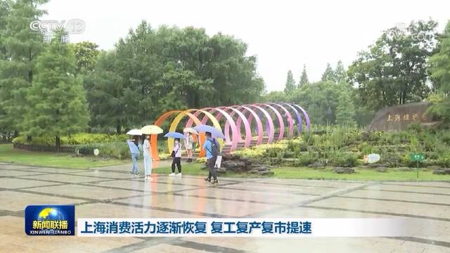 上海消费活力逐渐恢复 复工复产复市提速