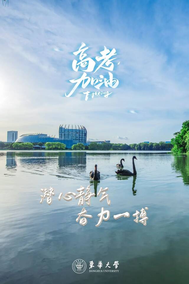 明日高考！东华大学祝你金榜题名！