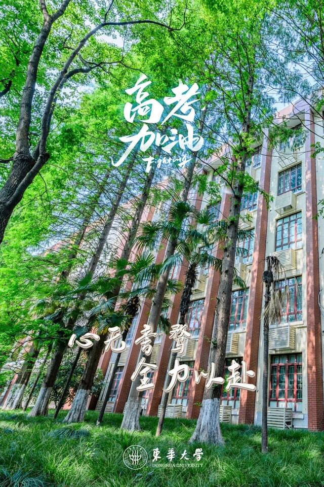 明日高考！东华大学祝你金榜题名！