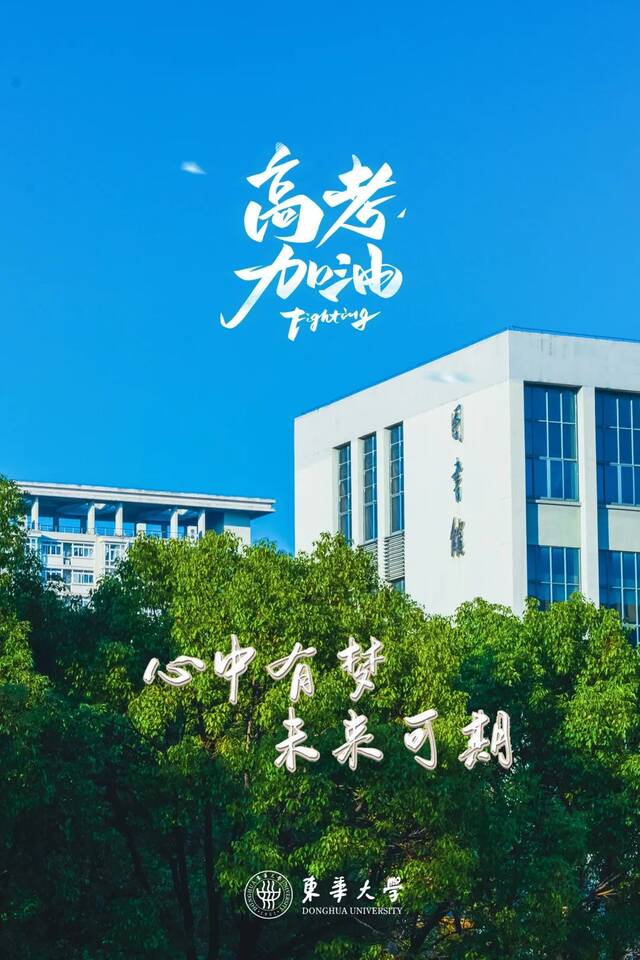 明日高考！东华大学祝你金榜题名！