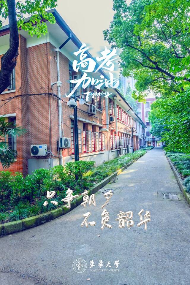 明日高考！东华大学祝你金榜题名！