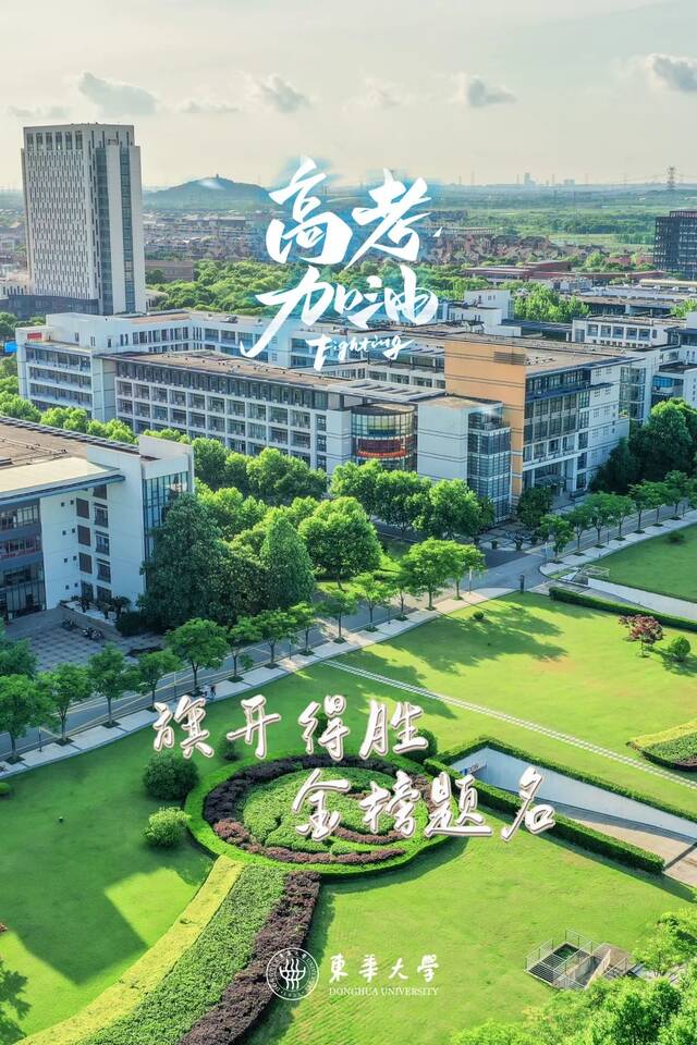 明日高考！东华大学祝你金榜题名！