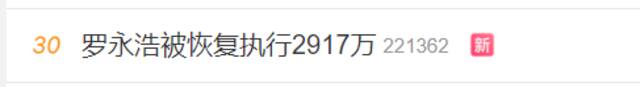 “罗永浩被恢复执行2917万”上热搜 网友：《真还传》什么时候拍？