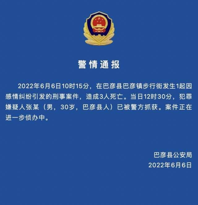 哈尔滨市巴彦县发生1起刑事案件致3死，因感情纠纷引发