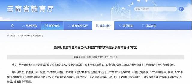 云南省教育厅：已成立工作组调查“网传罗崇敏发表有关言论”事宜