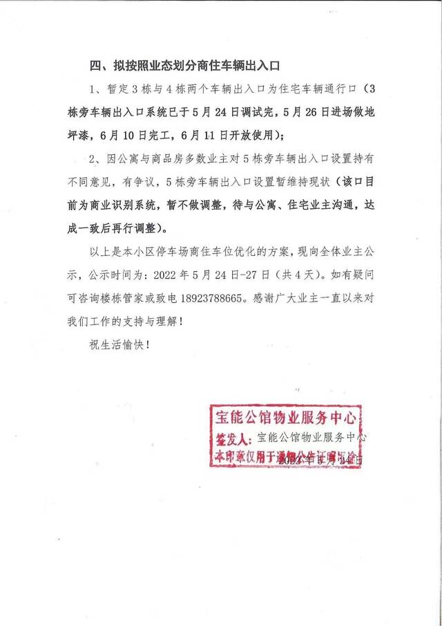 经过沟通会，相关方形成了《关于宝能公馆停车场商住车位划分方案的公示》，对外进行公示。受访者供图