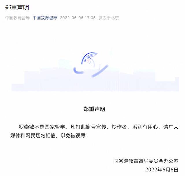 中国教育督导：罗崇敏不是国家督学