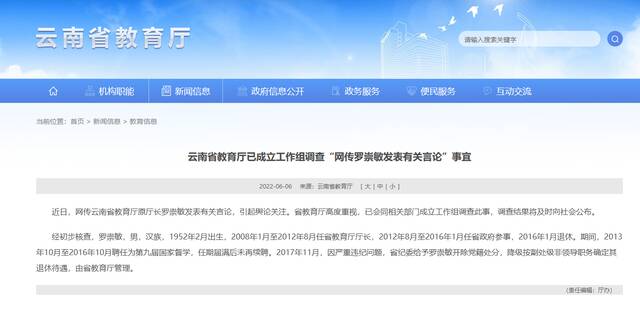 云南省教育厅调查“网传罗崇敏有关言论”