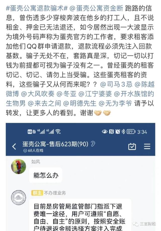 蛋壳公寓突然“诈尸”？用户接境外来电：想退款，先打钱