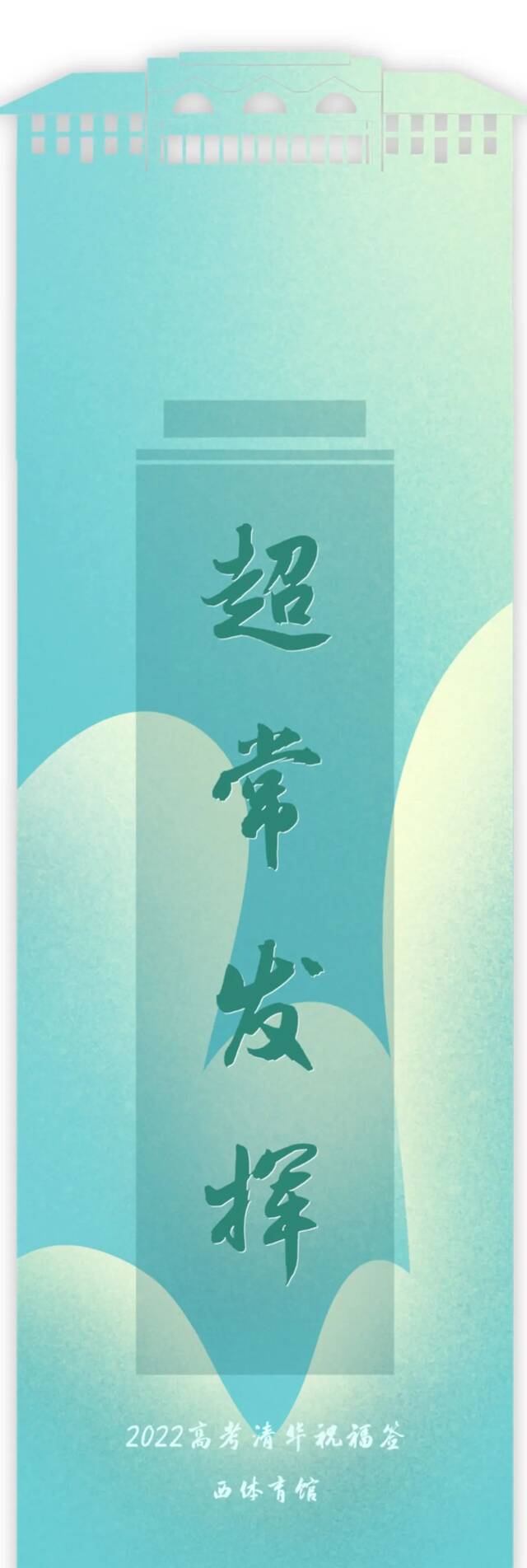 这个清华祝福签说，高考我会……