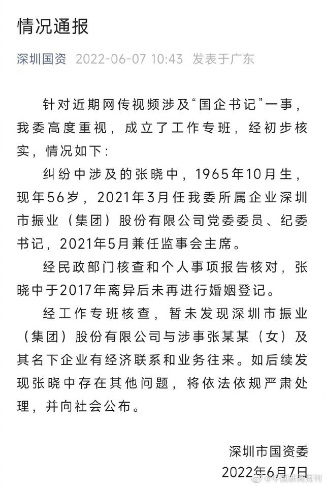 深圳国资委通报截图