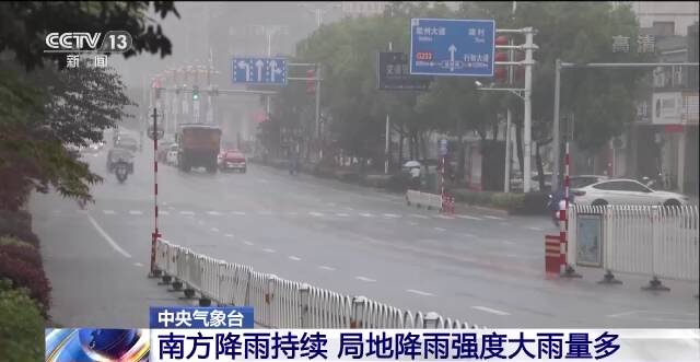 中央气象台：南方降雨持续 局地降雨强度大雨量多