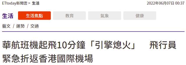 台媒：台湾华航由香港飞桃园班机起飞后“引擎熄火”，紧急折返