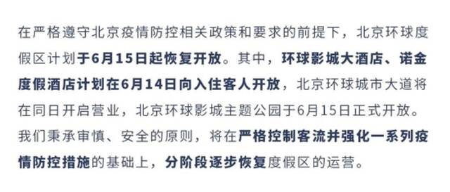 北京环球度假区将于6月15日起恢复限流开放