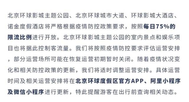 北京环球度假区将于6月15日起恢复限流开放