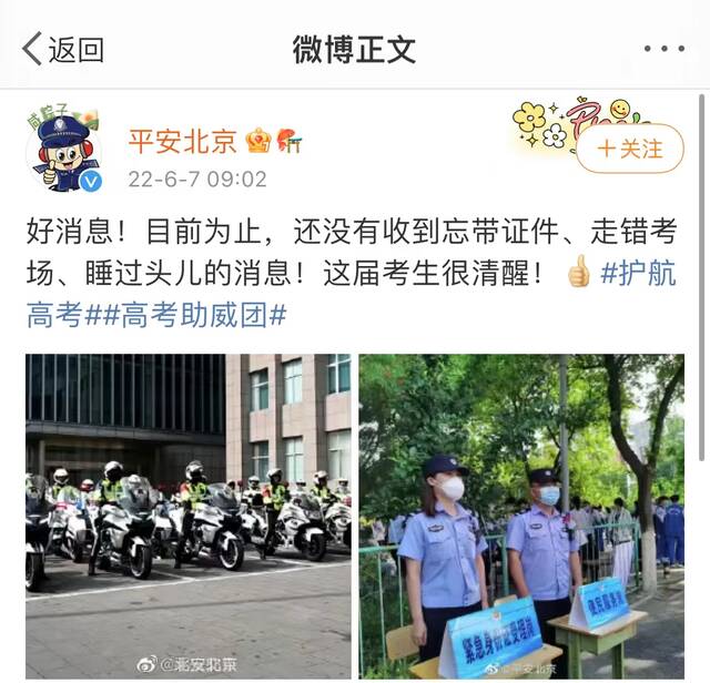 “平安北京”微博截图。