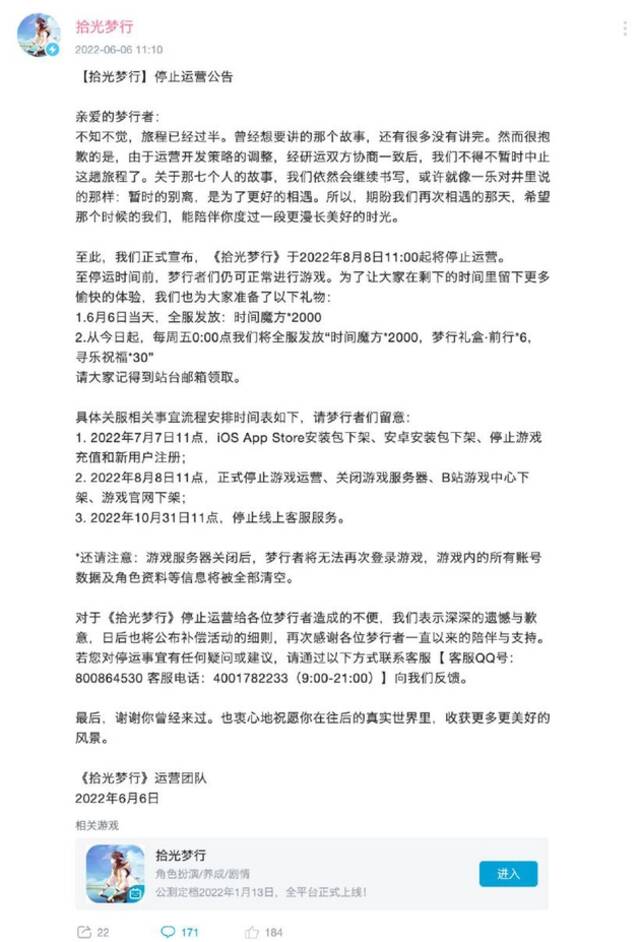 B站代理手游《拾光梦行》宣布8月8日停运，目前仅公测半年