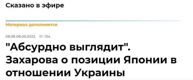 俄卫星通讯社：扎哈罗娃称日本对乌（局势）立场“看起来荒谬”