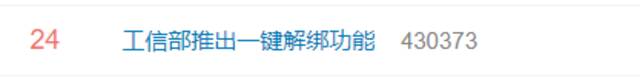 “工信部推出一键解绑功能”登上热搜，网友：听我说谢谢你