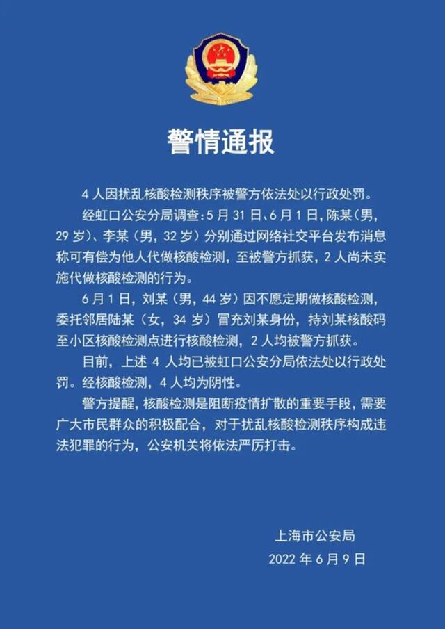 上海警方：4人扰乱核酸检测秩序被处以行政处罚