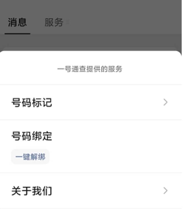 目前“一号通查”公众号上“一键解绑”功能无法打开