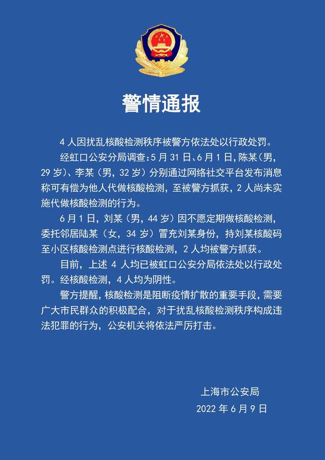 上海警方：4人因扰乱核酸检测秩序被依法处以行政处罚