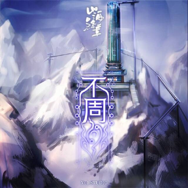 音乐专辑《山海终章》将上线 融合多种音乐风格