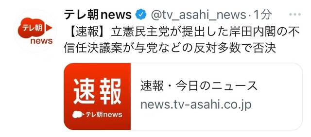 对岸田政府不信任决议案被否决