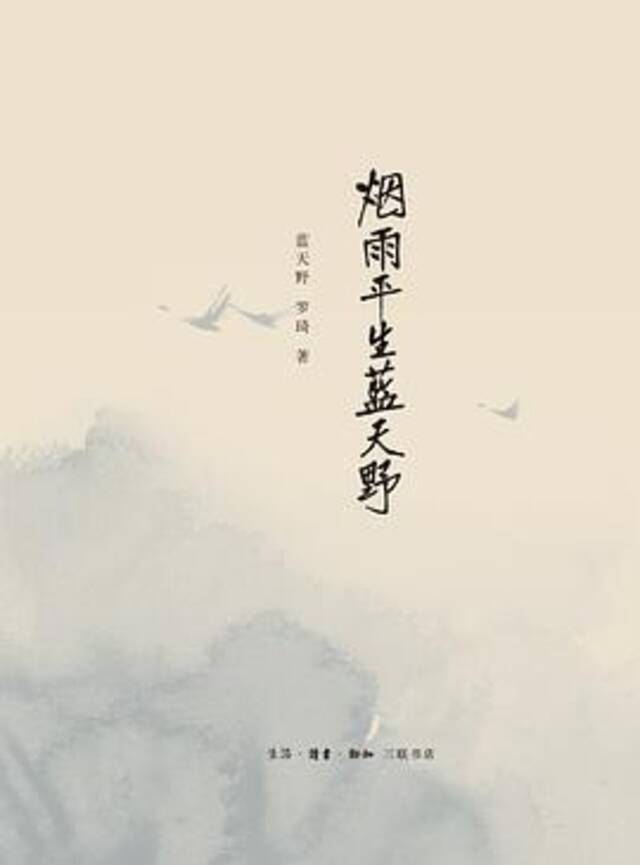 《烟雨平生蓝天野》蓝天野罗琦生活·读书·新知三联书店2014