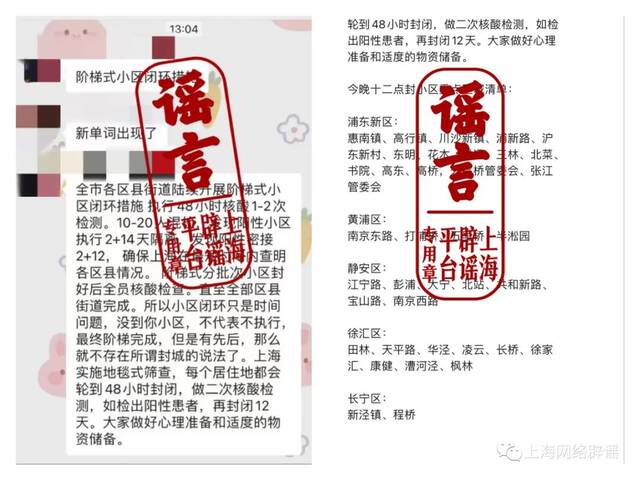 网传“上海进行阶梯式闭环、地毯式筛查”系谣言