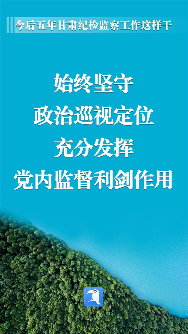 海报  今后五年甘肃纪检监察工作这样干