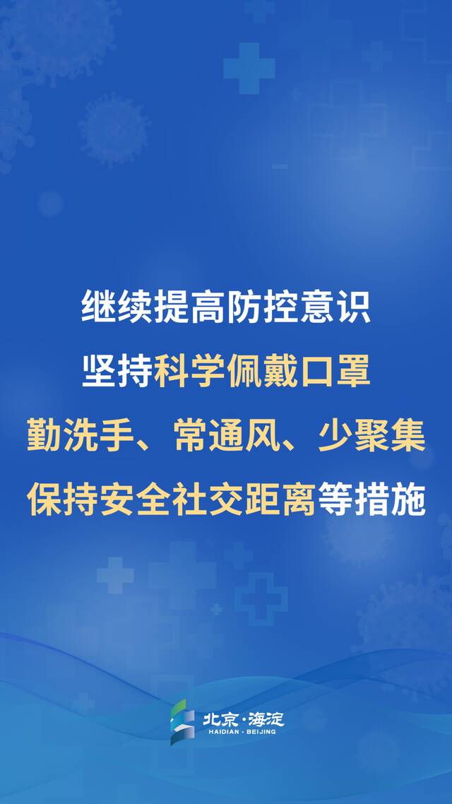 还未到“放飞自我”的时候！海淀发布重要提醒