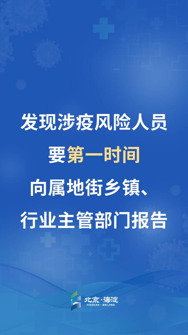 还未到“放飞自我”的时候！海淀发布重要提醒