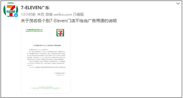 @7-Eleven广东微博声明截图