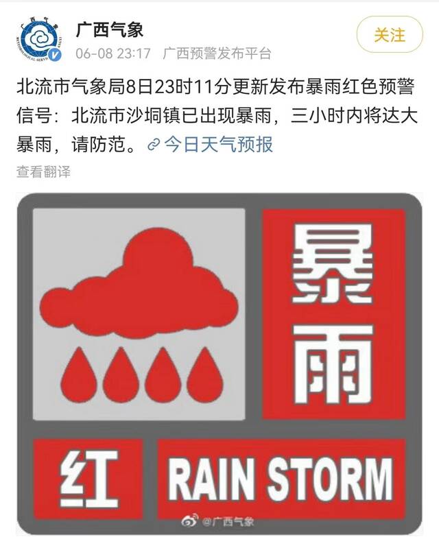 广西北流更新发布暴雨红色预警信号