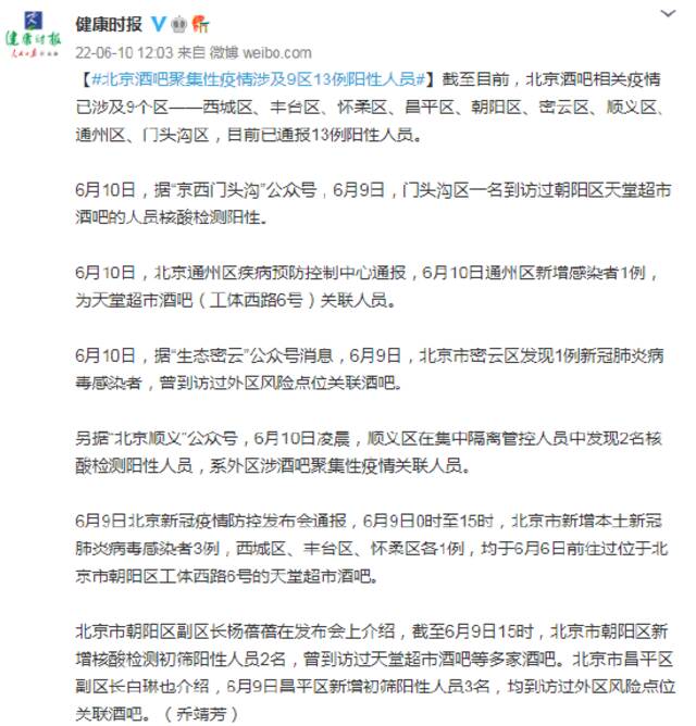 北京酒吧聚集性疫情涉及9区13例阳性人员