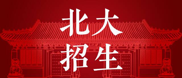 正式发布！北京大学2022年招生章程